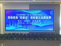 便洁宝亮相“浙里有品”，彰显品牌力量