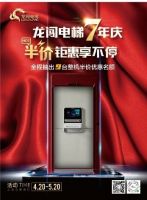 龙闯电梯7年庆 半价钜惠震撼来袭