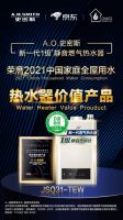 A.O.史密斯联合京东家电 揽获2021中国家庭全屋用水智享论坛三大奖项