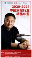《2020-2021中国家居行业精品年鉴》 首席专家评审团亮相！
