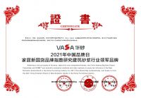 华砂荣获2021家居新国货品牌指数研究建筑砂浆行业领军品牌