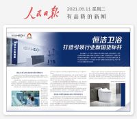 闪耀中国品牌日！人民日报倾情报道，恒洁标杆实力收获权威背书