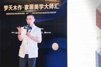 梦天木作家居美学大师汇2021首站日照启幕，设计师方磊畅谈设计精细美学