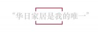 合作对话 | 华日家居李海连：天网云爆是传统行业最有效的线上工具