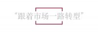 合作对话 | 华日家居李海连：天网云爆是传统行业最有效的线上工具