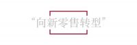 合作对话 | 华日家居李海连：天网云爆是传统行业最有效的线上工具