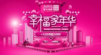 爱依瑞斯26周年幸福家年华，感恩回馈，惠享全国！