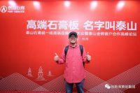 泰山石膏高端品牌发布大会圆满落幕 张默闻先生作品牌主题演讲大获好评