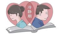 民法典离婚冷静期多久 离婚冷静期的好处和弊端