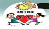 民法典离婚冷静期多久 离婚冷静期的好处和弊端