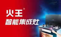 火王邀您一起2021上海厨卫展，开启集成灶AI智能全触屏时代