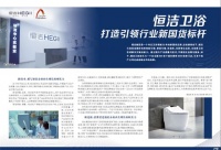 恒洁卫浴打造引领行业新国货标杆！