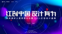 红创中国•设计有为——未来美好人居发展论坛暨2021红创设计盛典完美落幕