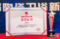 第17届陶瓷行业新锐榜颁奖典礼 日丰卫浴揽获三项大奖