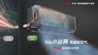 TCL智慧新风空调空降胡可直播间，黑科技“小蓝翼”成功吸睛！