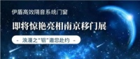 伊盾门窗|即将惊艳亮相南京移门展，浪漫之“铝”邀您赴约