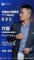 2021中国设计新青年|属于当代青年设计师的希望之光