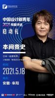 2021中国设计新青年|属于当代青年设计师的希望之光
