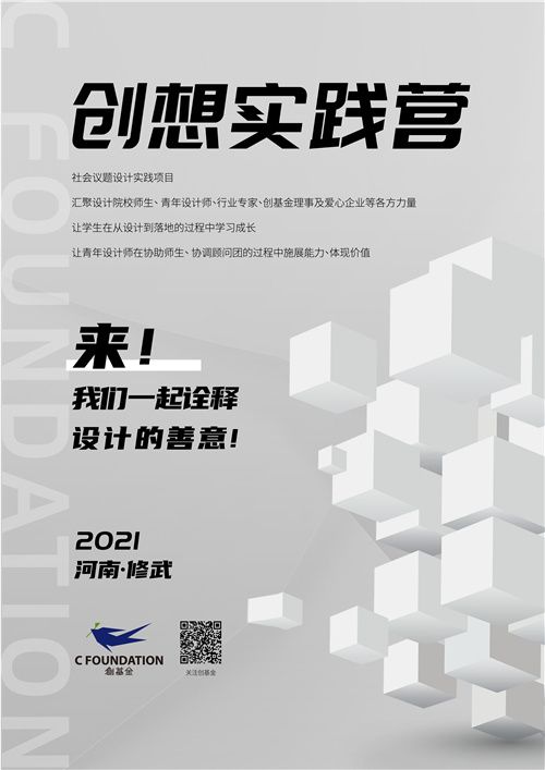 创想实践营2021海报