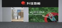 大牌来了！升佳地板浙江衢州专卖店即将开业！