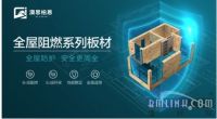 澳思柏恩：打造最安全的难燃OSB板