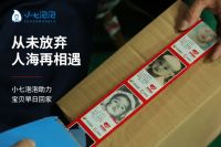 #520，点亮希望，照亮回家路#小小的胶带，大大的责任，小七泡泡助力宝贝回家公益项目