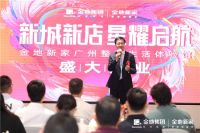 新城新店 星耀启航 金地新家广州旗舰店盛大开业
