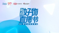 坐标：KBC厨卫展！KOL齐聚和成好物直播节，pick心中好物，还不速速跟上！