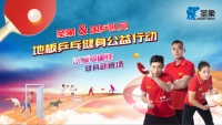 国球、国手、国潮，不同赛场，同样拼搏——圣象携手秦志戬、刘诗雯、许昕展现国球健身新赛场