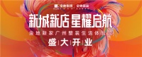 新城新店 星耀启航 金地新家广州旗舰店盛大开业