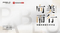 2021向美而行 | 巴博罗 x 网易邀你行走顺德，共赴设计与艺术的约会