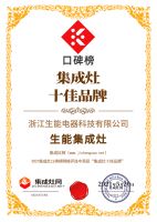 硬核实力派 生能集成灶被评为2021年集成灶口碑榜十佳品牌
