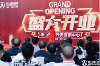 泰山石膏首家营销中心盛大开业 布局一线打造高端营销市场典范
