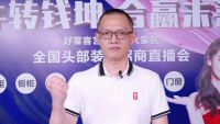 谋新局 成王者 | 好莱客艺术整装全国头部装企招商直播会圆满收官
