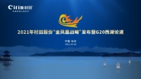 2021年村田股份“金凤凰战略”发布暨G20西湖论道圆满成功