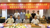 人才引领 | 欧神诺瓷砖博士后科研工作站孙飞野博士后顺利出站