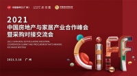 CIFF广州 | 2021中国房地产与家居产业合作峰会成功举办！