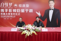 强强联手:自然梦棕床垫携手影视明星于震共筑高品质好床垫