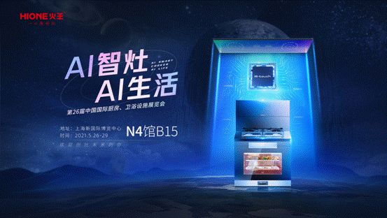 2021上海厨卫展，火王引领智能集成灶新方向