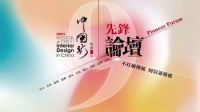 第九季室内设计·中国行先锋论坛北京站成功举办