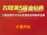 【名雕工程品质交付大比武】匠心精工的极致追求，从未停止！