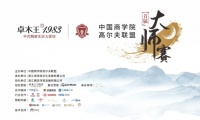卓木王助力中国商学院高尔夫联盟首届联盟杯大师赛圆满落幕！