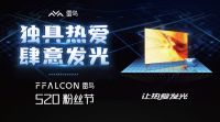 FFALCON雷鸟520粉丝节：品牌与用户共创，让热爱肆意发光