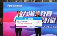 联名喜临门、敏华控股&白马商业共同为湖北学子捐款捐物 欧亚达家居举行爱心助学捐赠仪