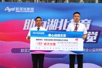 联名喜临门、敏华控股&白马商业共同为湖北学子捐款捐物 欧亚达家居举行爱心助学捐赠仪