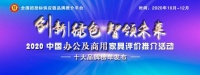 2020中国高端ob欧宝体育官网酒店家具十大品牌发布