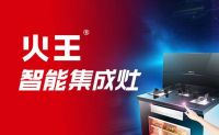 差异即利润--2021上海厨卫展火王智能集成灶开拓市场新赛道