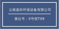 2021昆明水展｜云南嘉科：高科技高品质水处理设备净善净美售后服务商！