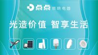 点点照明招商加盟:以绿色光科技,创美好新生活