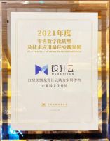 设计云入选CCFA“零售数字化转型及技术应用最佳实践案例”